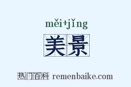 美景是什么意思的图片